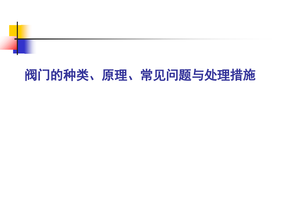 阀门种类原理问题与处理课件_第1页