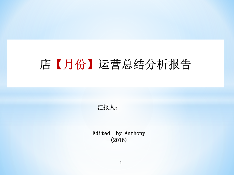 餐饮连锁(门店)月度经营分析模板课件_第1页