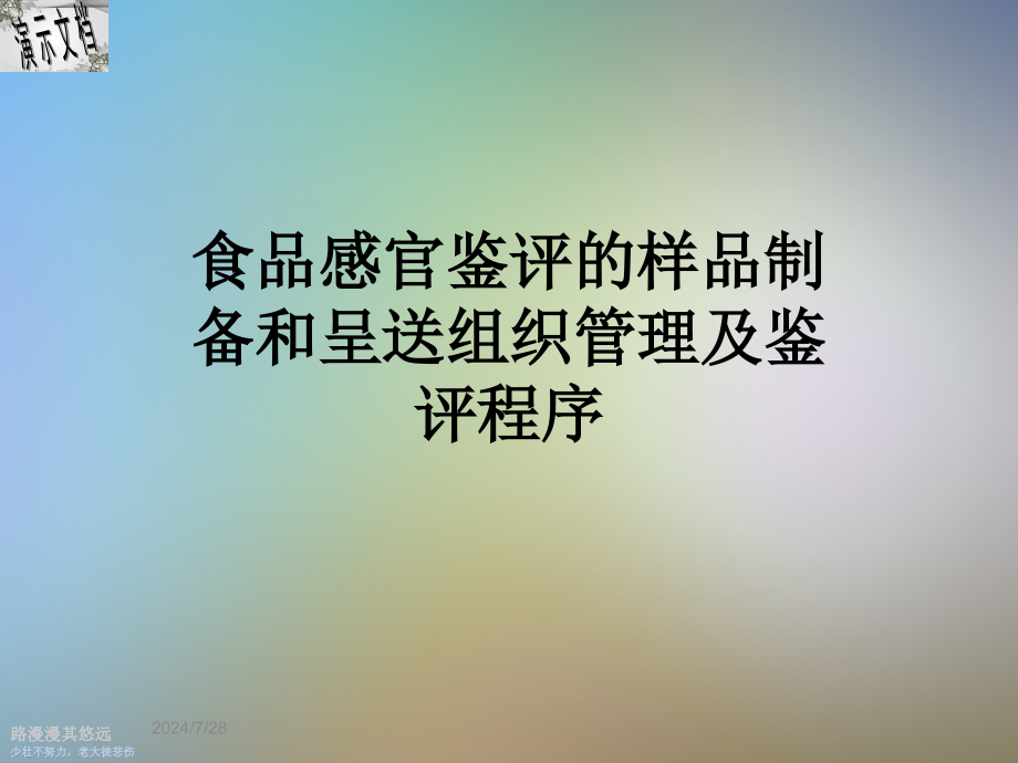 食品感官鉴评的样品制备和呈送组织管理及鉴评程序课件_第1页