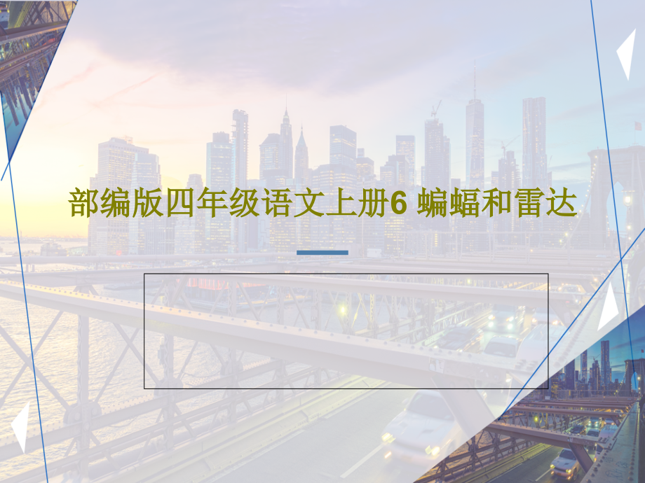 部编版四年级语文上册6-蝙蝠和雷达教学课件_第1页