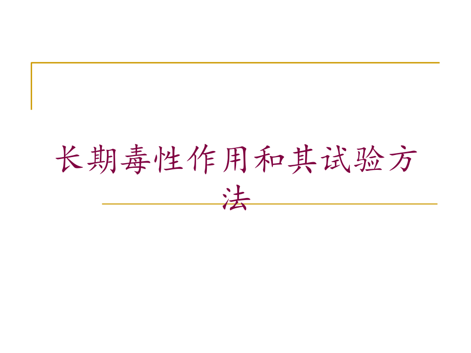 长期毒性作用和其试验方法培训课件_第1页