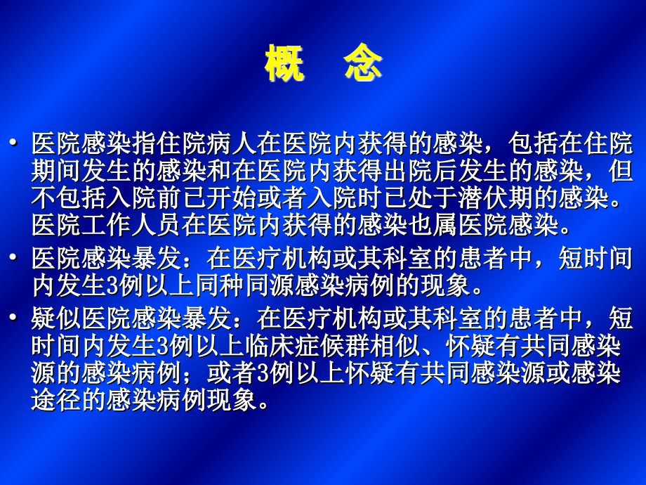 院感防控警钟长鸣教学课件_第1页