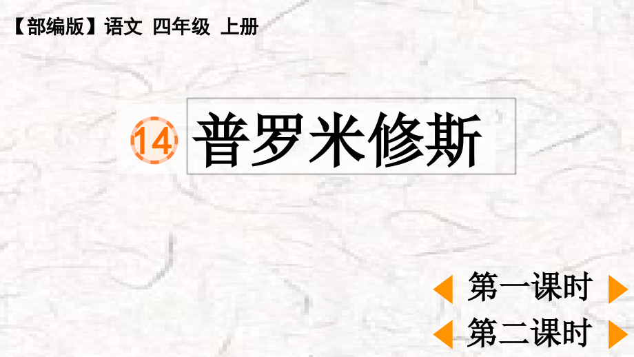 部编版四年级上册语文第14课《普罗米修斯》课件_第1页