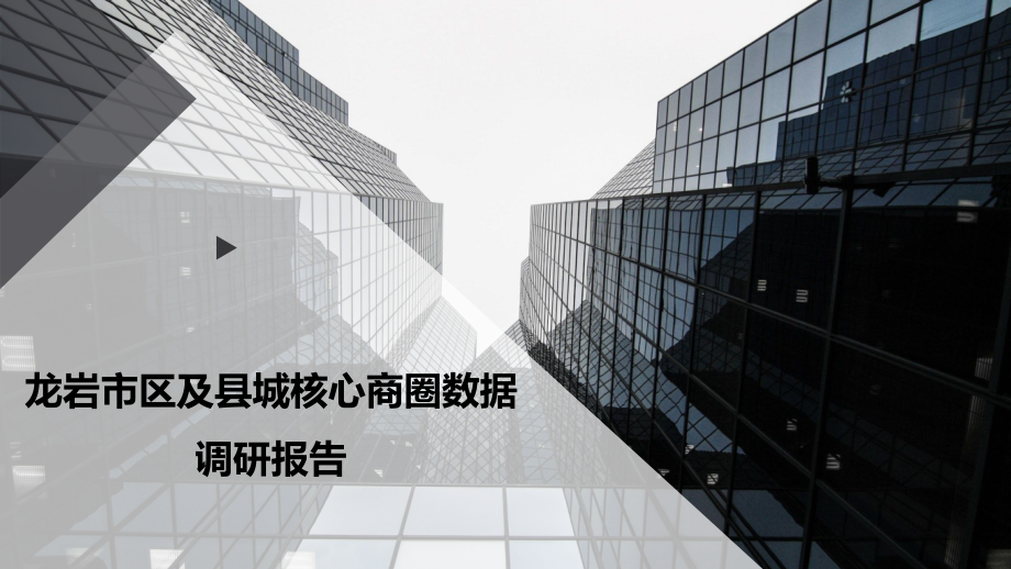 龙岩市区及县城核心商圈数据调研报告课件_第1页