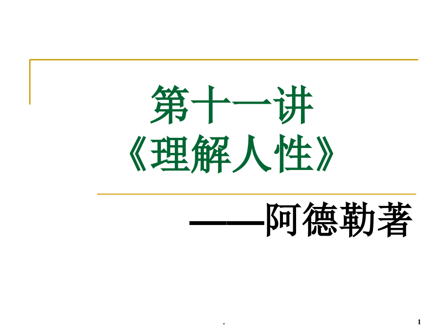 阿德勒理解人性课件_第1页