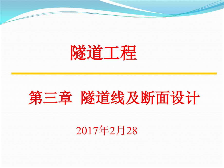 隧道工程第三章隧道线路及断面设计课件_第1页