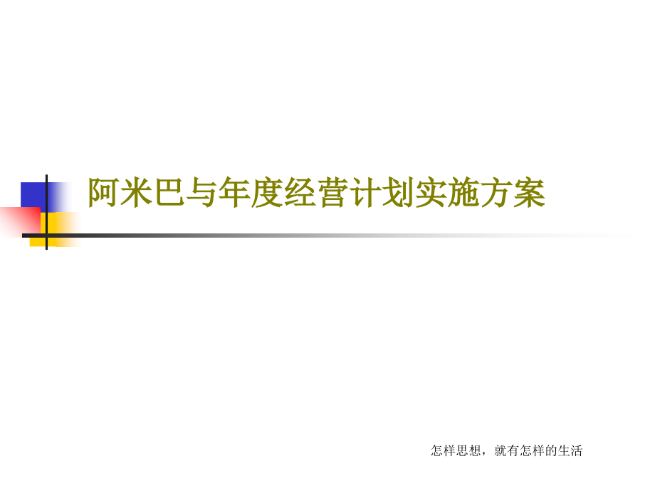 阿米巴与年度经营计划实施方案教学课件_第1页