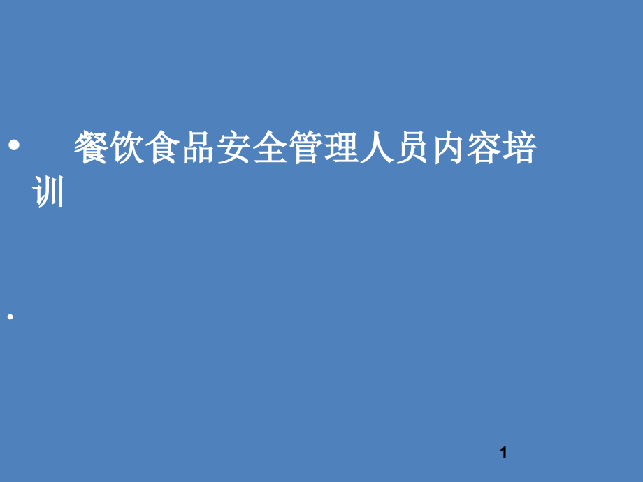 餐饮食品安全管理人员内容培训课件_第1页