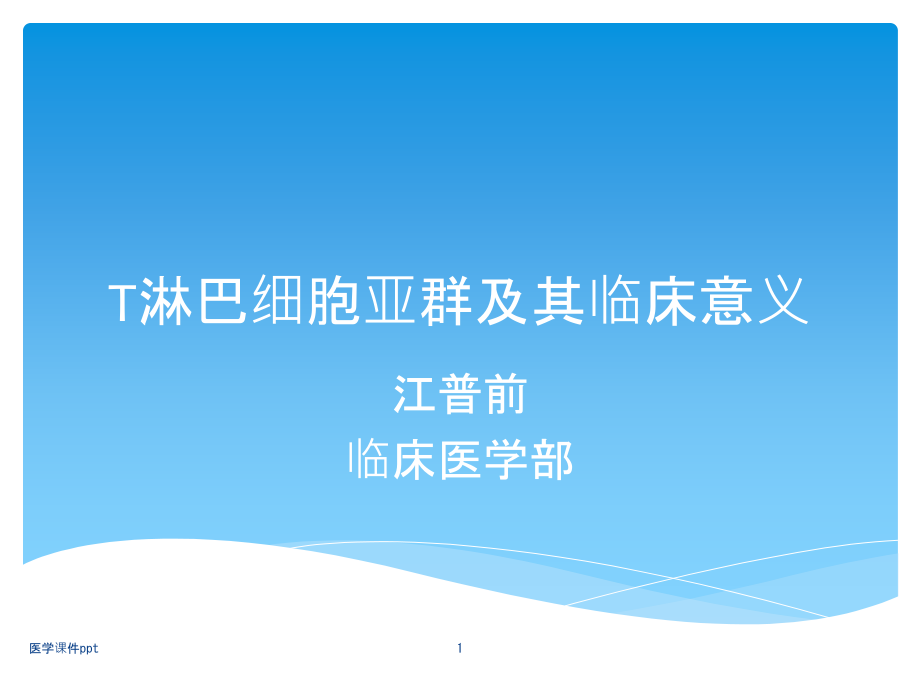 淋巴细胞亚群及其临床意义ppt课件_第1页