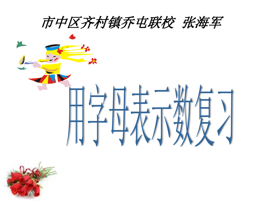 青岛版四年级下册数学用字母表示数单元复习课件_第1页