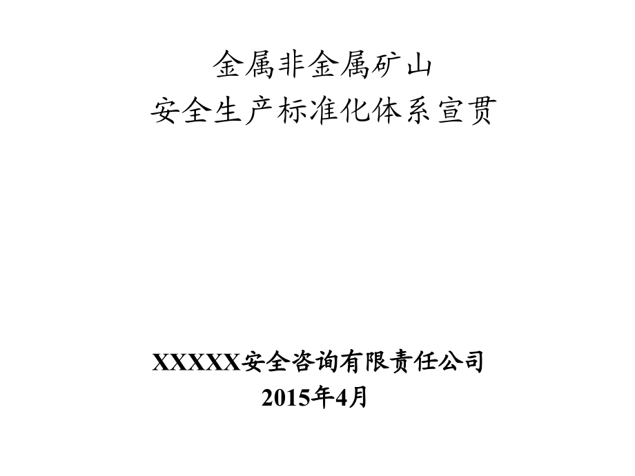 金属非金属矿山安全生产标准化宣贯课件_第1页