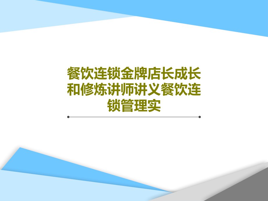 餐饮连锁金牌店长成长和修炼讲师讲义餐饮连锁管理实课件_第1页