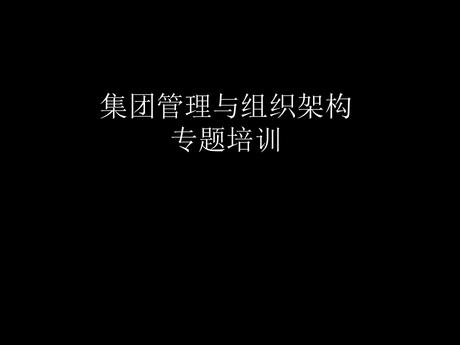 集团管理与组织架构专题培训课件_第1页