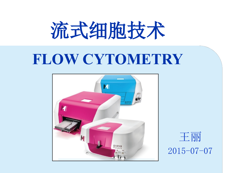 流式细胞检测课件_第1页