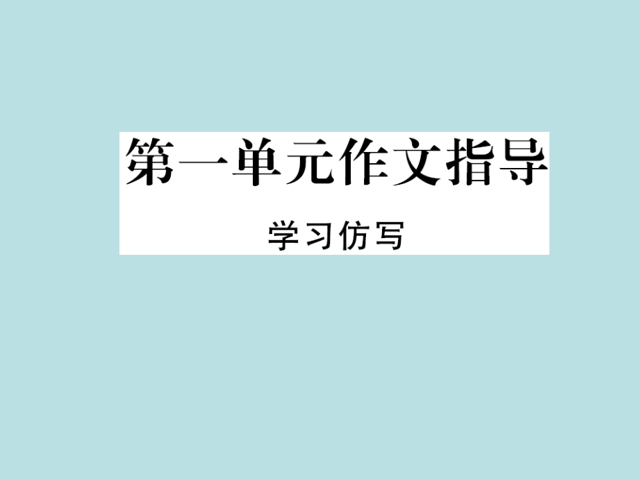 部编版八年级语文下册第一单元作文指导ppt课件_第1页