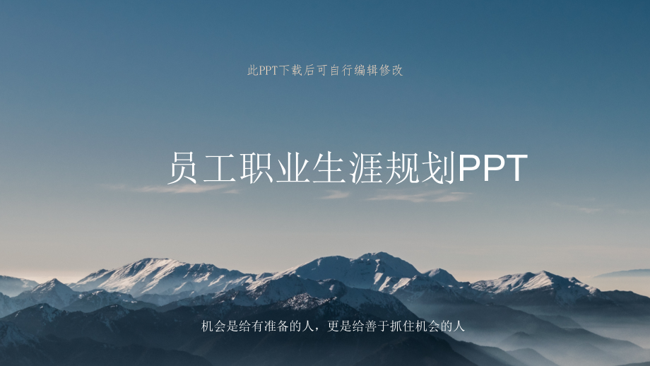 新员工职业生涯规划入职PPT培训课件_第1页