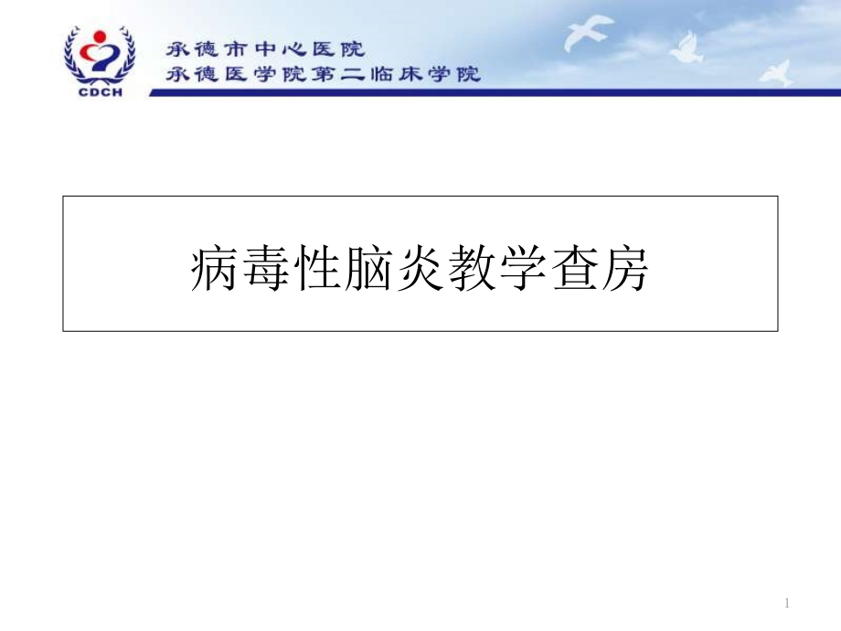 病毒性脑炎教学查房课件_第1页