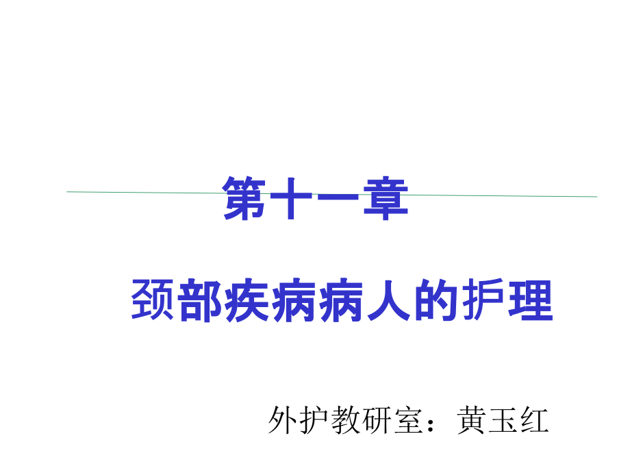 颈部疾病病人的护理课件_第1页