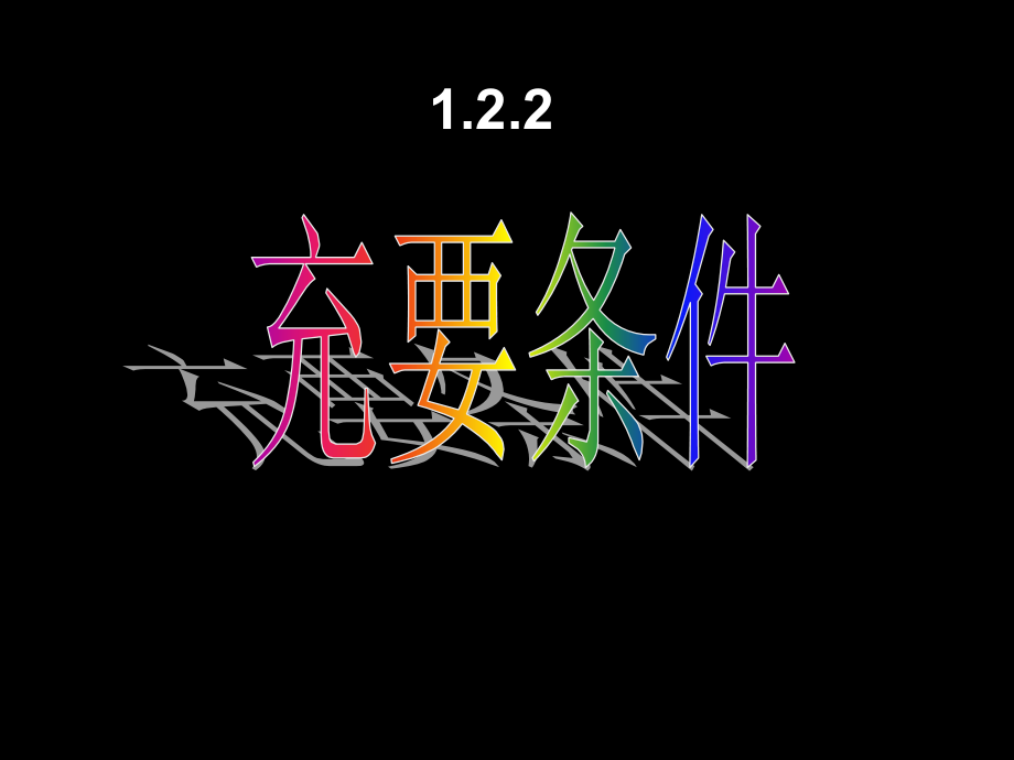 【数学】122《充要条件》（新人教A版选修1-1）课件_第1页