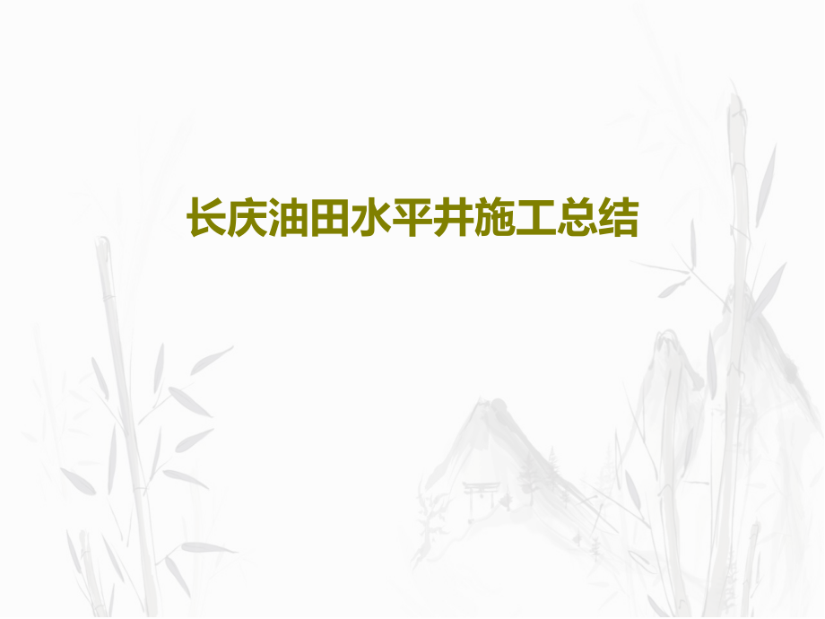 长庆油田水平井施工总结教学课件_第1页