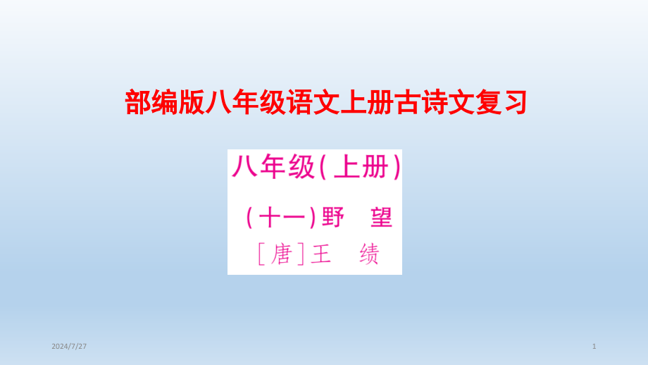 部编版八年级语文上册古诗文复习ppt课件_第1页