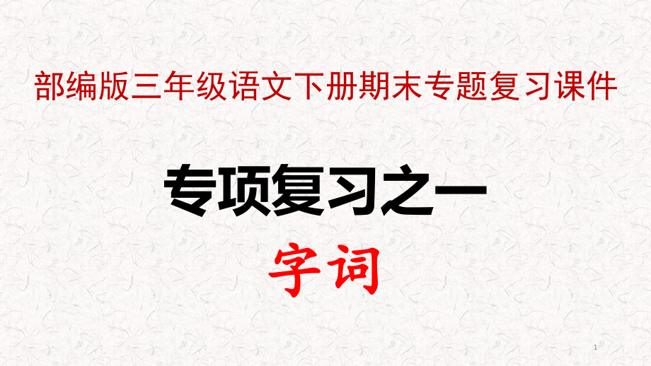 部编版三年级语文下册期末专题复习ppt课件_第1页