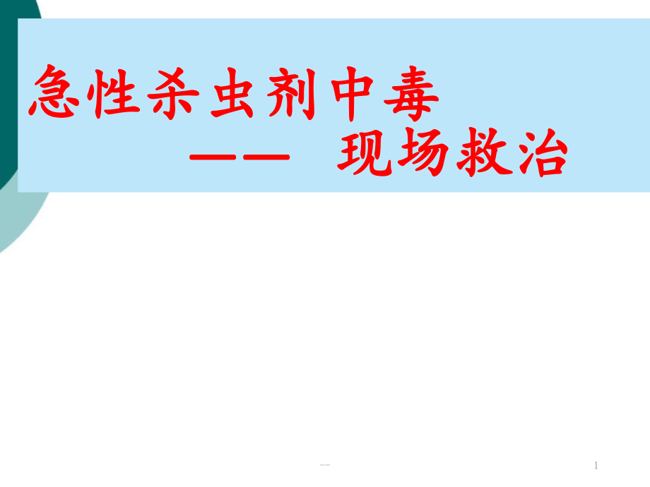 急性杀虫剂农药中毒课件_第1页