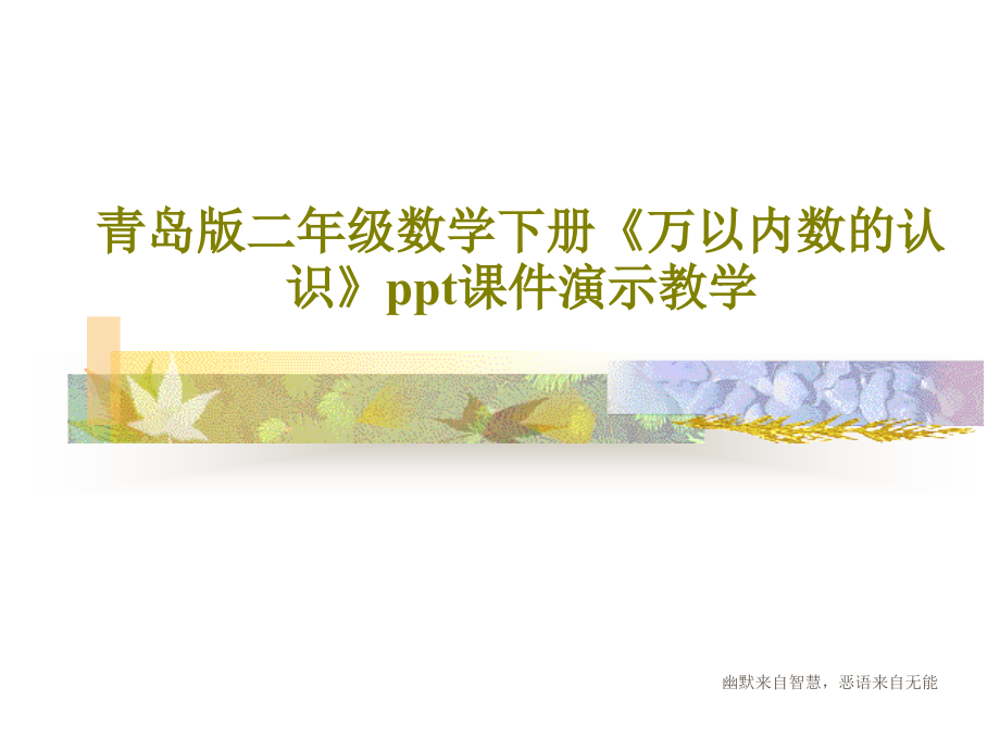 青岛版二年级数学下册《万以内数的认识》课件演示教学_第1页