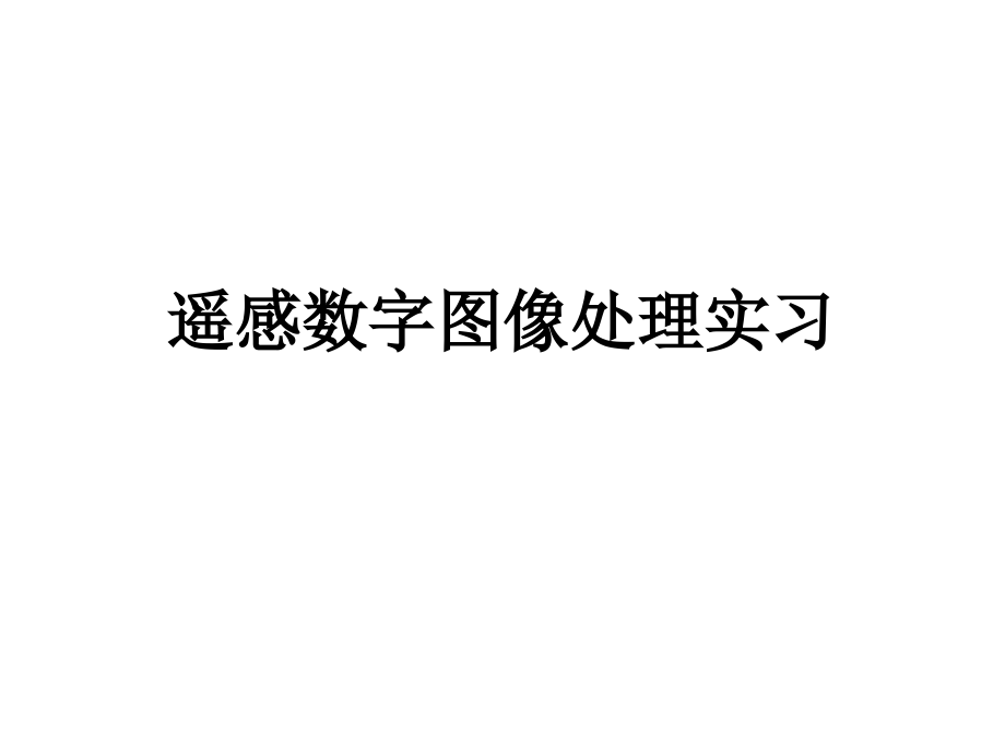 遥感数字图像处理课件_第1页