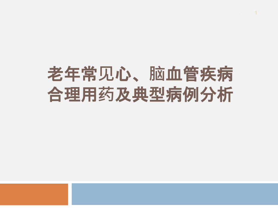 老年常见心、脑血管疾病合理用药及典型病例分析课件_第1页