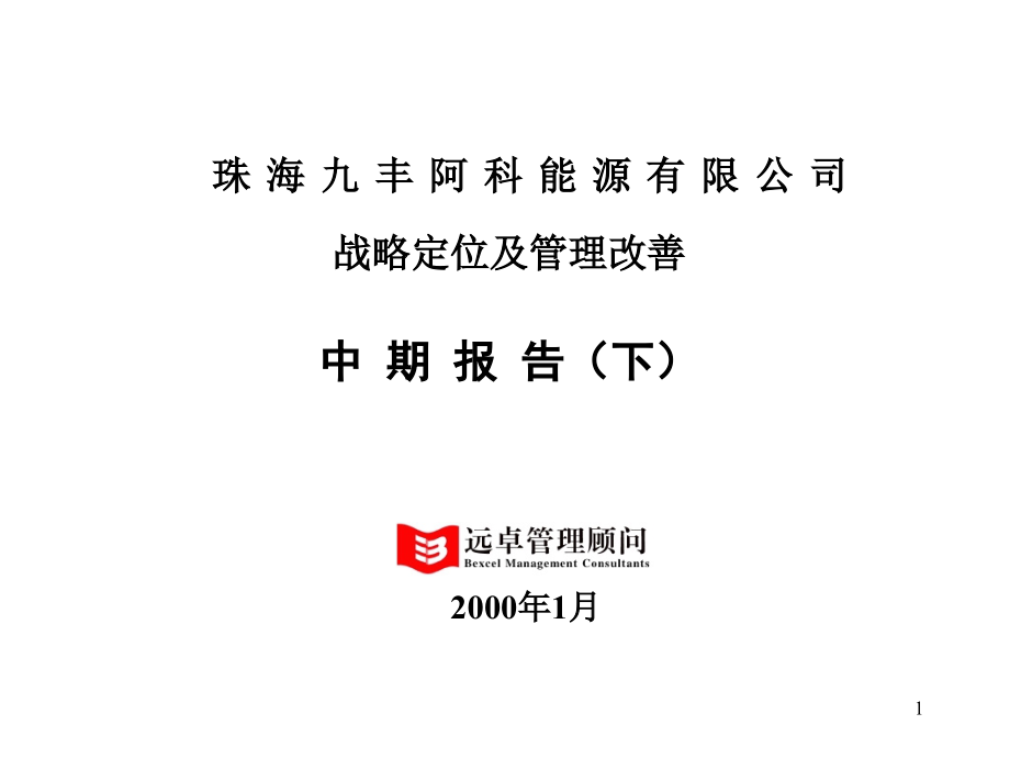 远卓珠海九丰战略定位及管理改善中期报告下课件_第1页