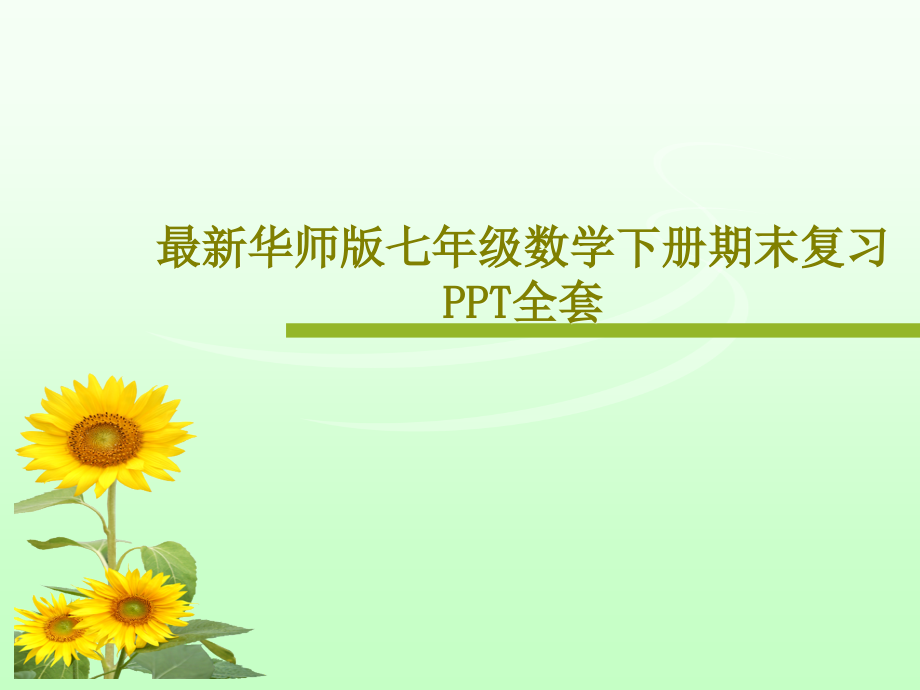 华师版七年级数学下册期末复习PPT全套课件_第1页