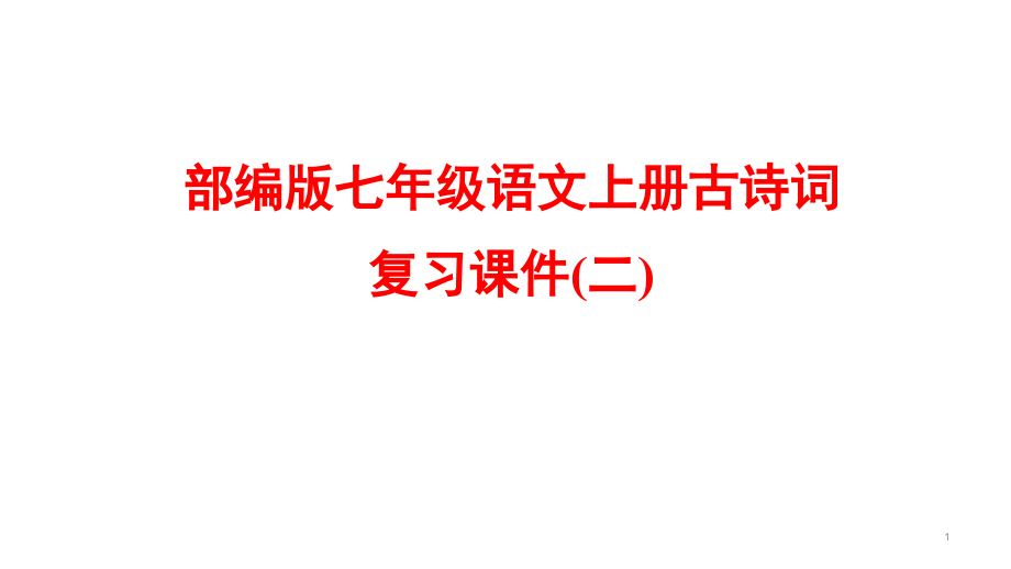 部编版七年级语文上册古诗词复习ppt课件(二)_第1页