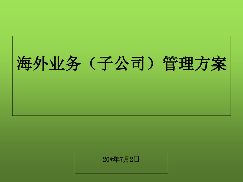 某大型机械公司海外子公司管理方案课件_第1页