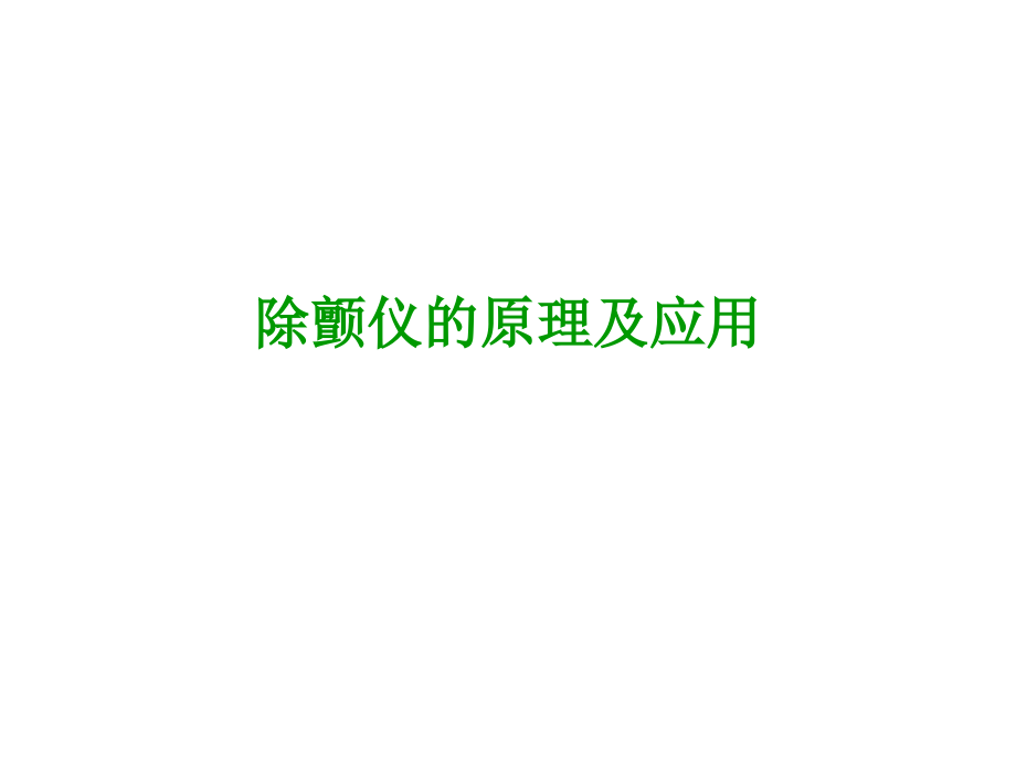 除颤监护仪的原理及应用课件_第1页