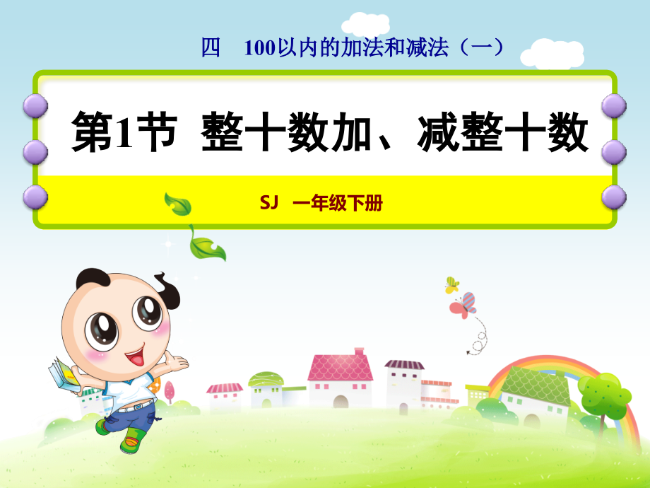 苏教版一年级数学下册第4单元100以内的加法和减法(一)ppt课件_第1页