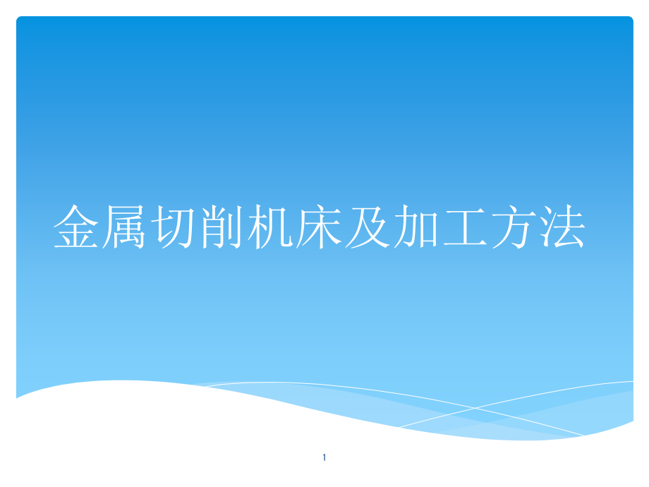 金属切削机床及加工方法课件_第1页