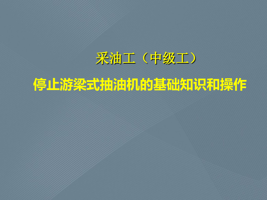 采油工(中级工)停止游梁式抽油机的基础知识和操作课件_第1页