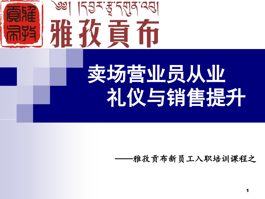 卖场营业员从业礼仪与销售技能提升_第1页