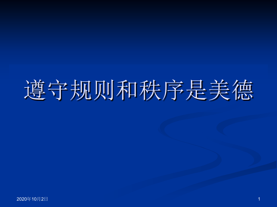 遵守规则和秩序是美德-安全教育班会课件_第1页