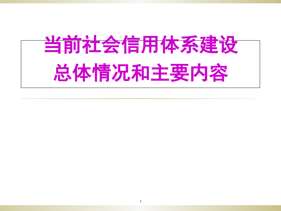 当前社会信用体系建设总体情况和主要内容(指导原则和重点任务-基础建设和关键举措)课件_第1页