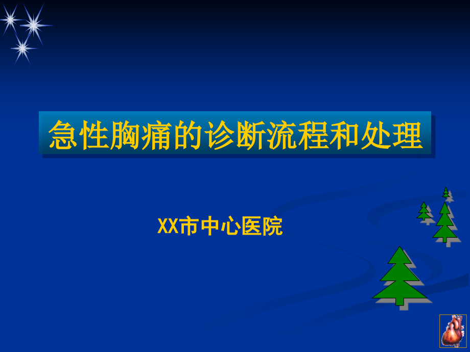 急性胸痛的诊断流程和处理专题讲义课件_第1页