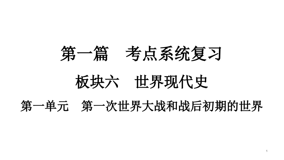 部编版世界现代史专题复习ppt课件一第一次世界大战和战后初期的世界_第1页