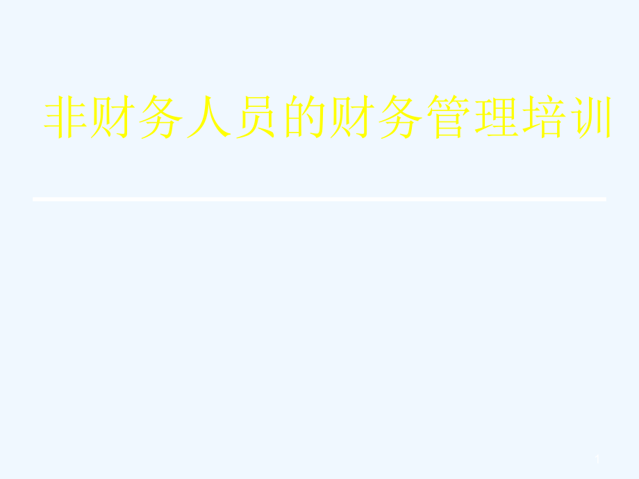 财务部给非财务人员财务培训课件_第1页