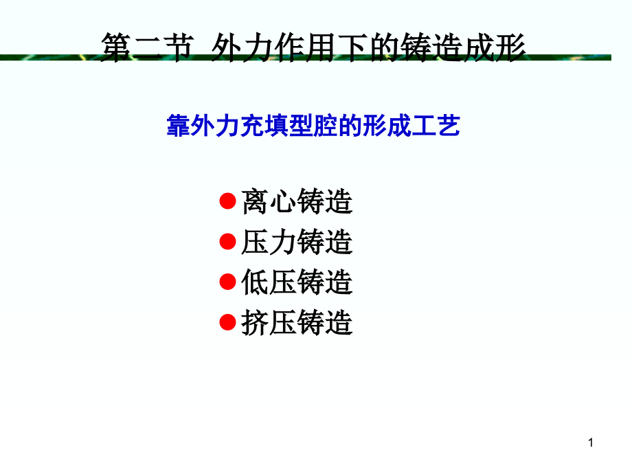 金属铸造形成的工艺过程课件_第1页