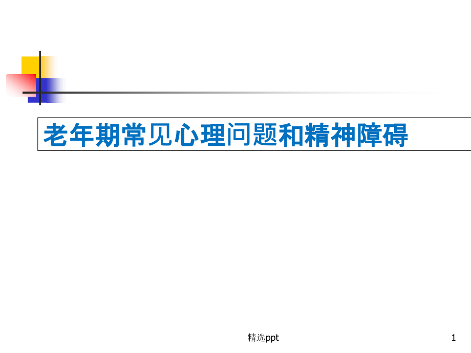 老年期常见心理问题和精神障碍课件_第1页