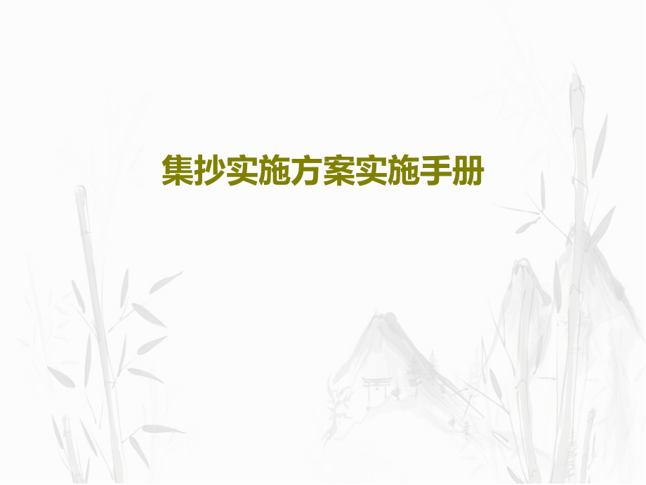 集抄实施方案实施手册教学课件2_第1页