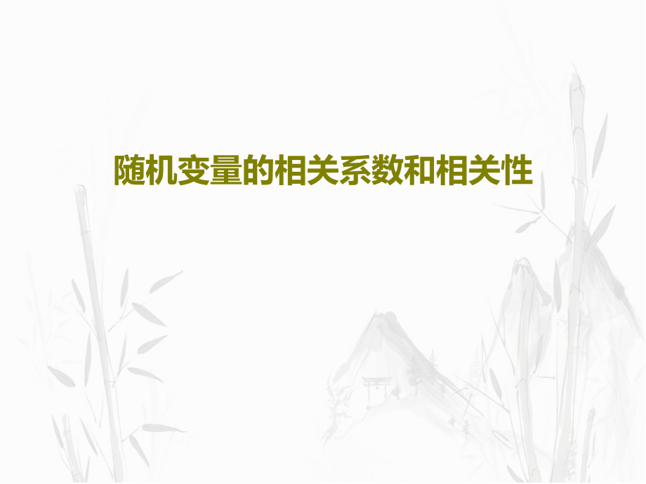 随机变量的相关系数和相关性教学课件_第1页