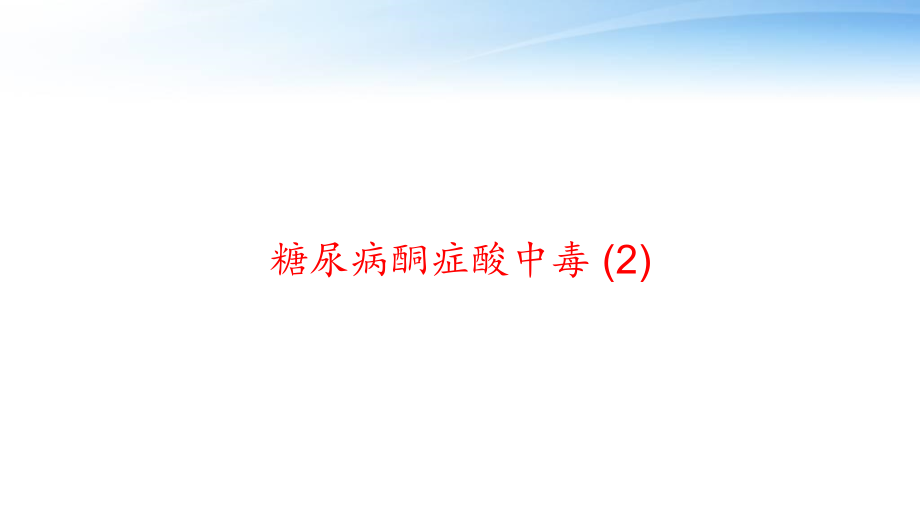 糖尿病酮症酸中毒课件_第1页