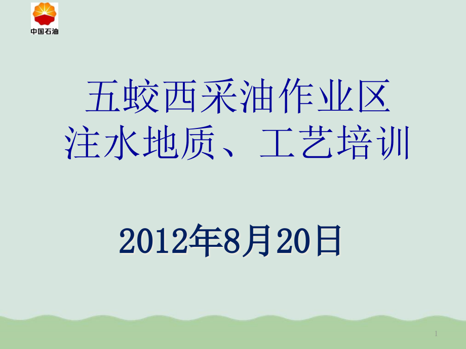 采油作业区注水地质工艺培训课件_第1页